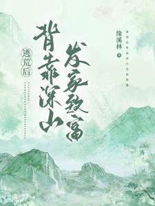 逃荒后背靠深山发家致富